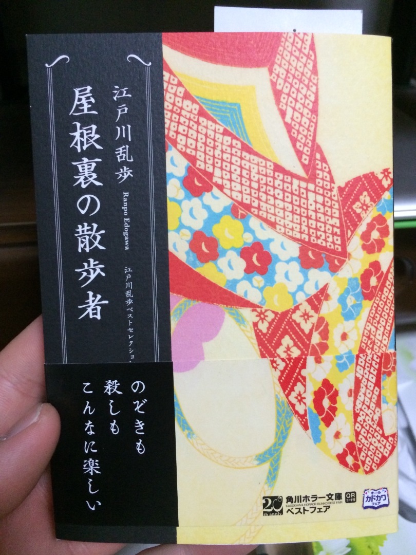 最近江戸川乱歩の屋根裏の散歩者を読んでいます 日々のあれやこれ